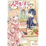 人質生活から始めるスローライフ (ツギクルブックス)