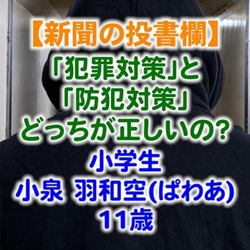 「犯罪対策」と「防犯対策」どっちが正しいの？【新聞の投書欄】