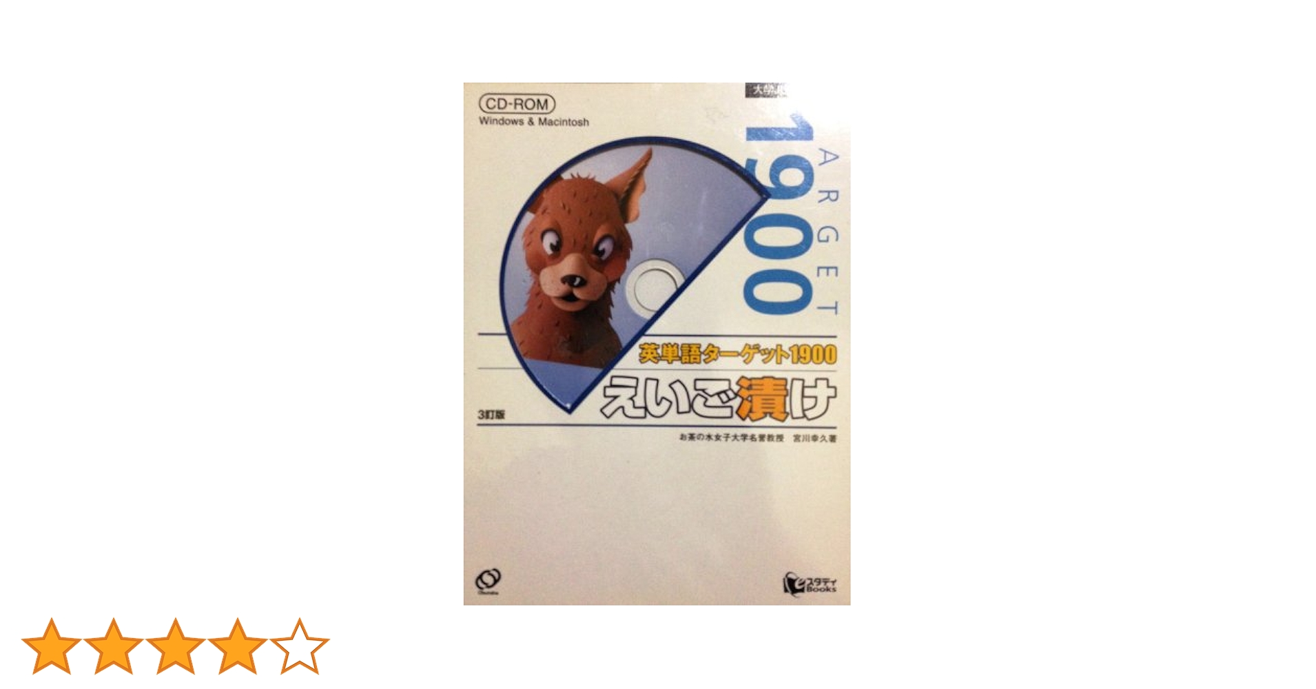 Amazon.co.jp: 英単語ターゲット1900えいご漬け 3訂版[CD-ROM