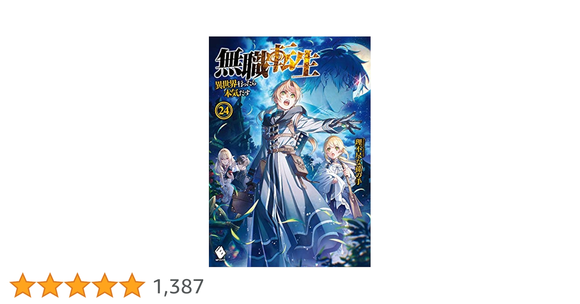 無職転生 ～異世界行ったら本気だす～ ラノベ 小説 10〜26(最終巻) ヨドバシ.com - 無職転生―異世界行ったら本気だす〈26〉(MF