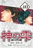 神の雫 40（ハーパーコリンズ・ジャパン×アルト出版）