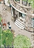 銀座「四宝堂」文房具店