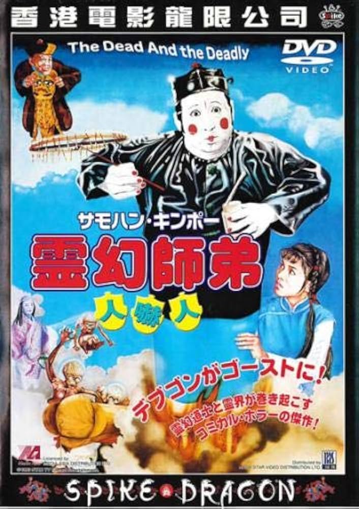 霊幻師弟～人嚇人('82香港) Amazon.co.jp: 霊幻師弟 人嚇人 [レンタル落ち] : DVD