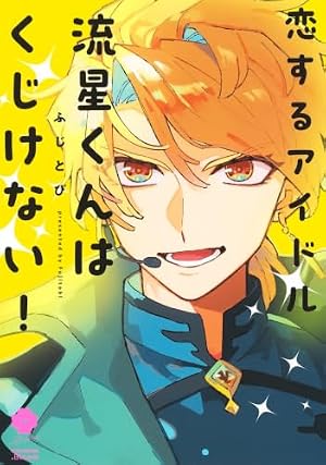 小暮くんは美少女V(♂)に恋してる 1 流星ハニー 直筆イラスト入りサイン本 小暮くんは美少女V(♂)に恋してる (1) (ポラリスCOMICS) | 流星ハニー