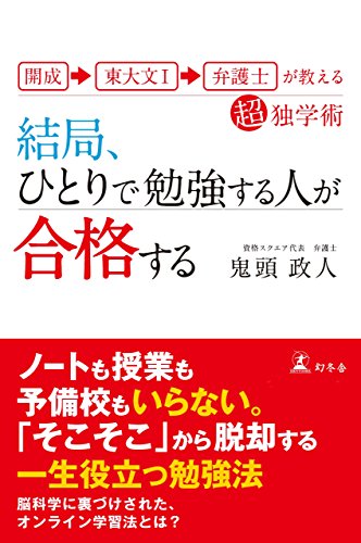 無料電子書籍アプリ 開成→東大文I→弁護士が教える超独学術 結局、ひとりで勉強する人が合 バイ