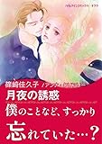月夜の誘惑 ハーレクインコミックス
