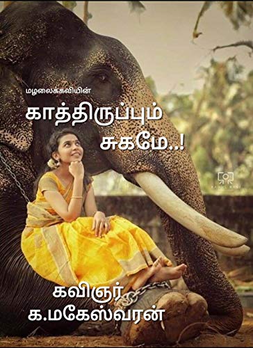 காத்திருப்பும் சுகமே (Tamil Edition) by [கவிஞர் க மகேஸ்வரன், கவிஞர்  தே அபிநய ரூபிகா]