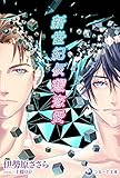 新世紀仮想恋愛 (ラルーナ文庫オリジナル)