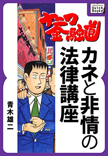 ナニワ金融道 カネと非情の法律講座 Impress Quickbooks 青木 雄二 経済学 Kindleストア Amazon