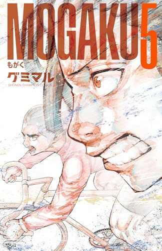 MOGAKU 5 (少年チャンピオン・コミックス)