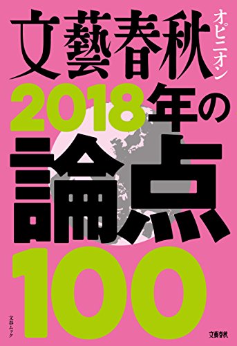 文藝春秋オピニオン 2018年の論点100 (文春MOOK)