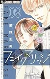 フェイクマリッジ～元彼の子を身ごもって捨てられたらセレブ彼に求婚されました～【マイクロ】（９） (フラワーコミックスα)