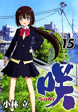 ★SAKI様確認用★ Amazon.co.jp: 咲-Saki-(15) (ヤングガンガンコミックス) : 小林 立: 本