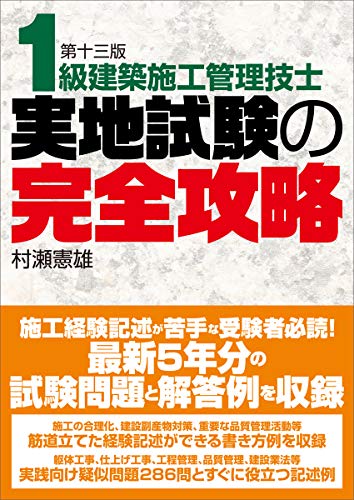 1級建築施工管理技士 実地試験の完全攻略 1級建築施工管理技士 実地試験の完全攻略