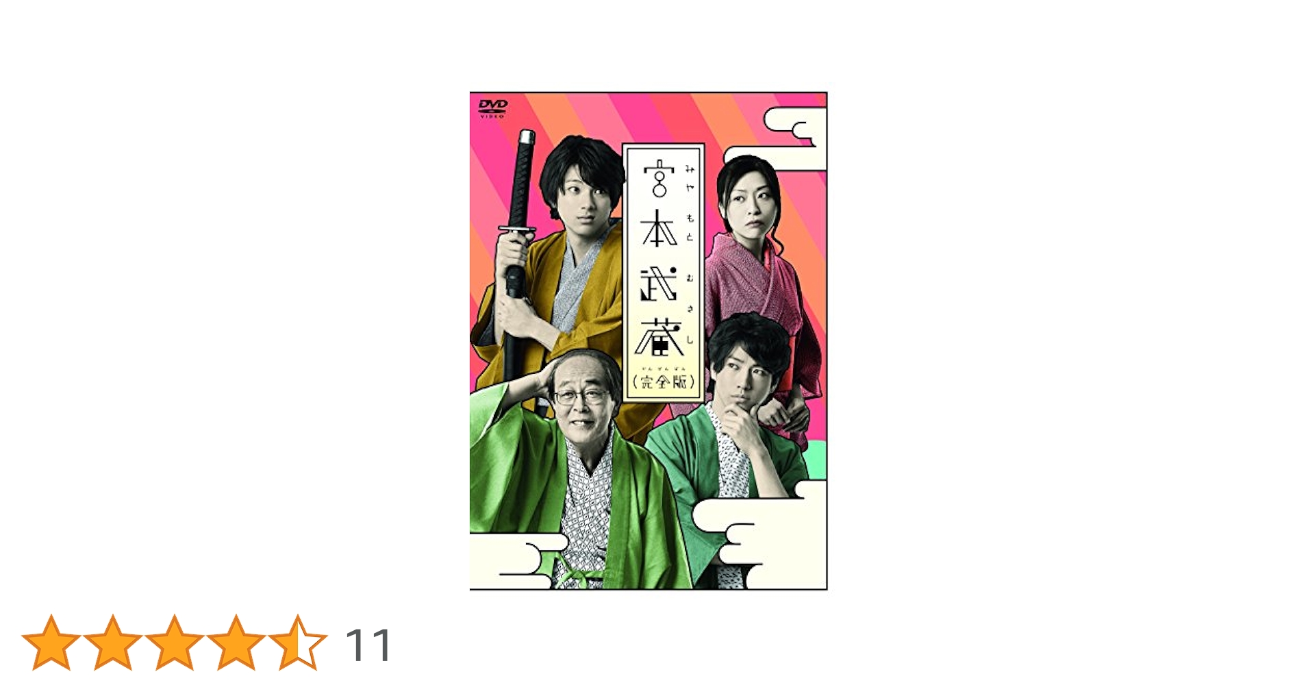 Amazon.co.jp: 宮本武蔵(完全版) [DVD] : 山田裕貴, 矢崎広