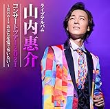 ライブアルバム 山内惠介コンサートツアー2021 ~Roots あなたを愛で奪いたい