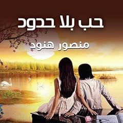 حب بلا حدود 1 cover art