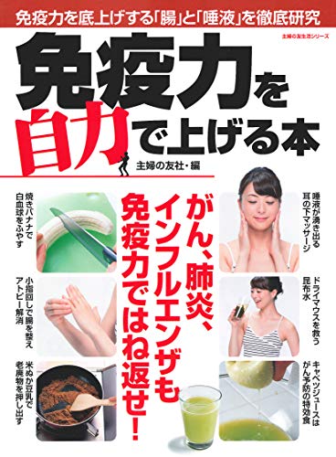 免疫力を自力で上げる本 (主婦の友生活シリーズ) 免疫力を自力で上げる本 (主婦の友生活シリーズ)