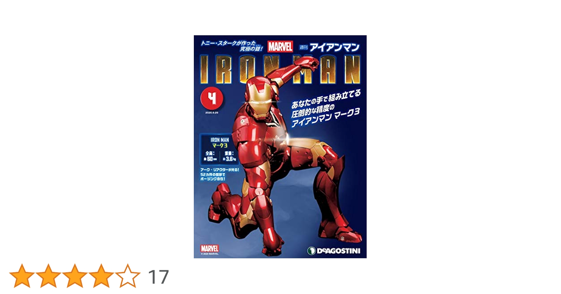 DeAgostini Iron Man　アイアンマン デアゴスティーニ週刊 アイアンマン（試験販売） | ☆地球の青