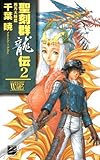 聖刻群龍伝 西方大陸篇2 (C★NOVELSファンタジア)
