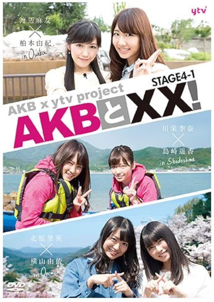 Amazon.co.jp: AKBとXX！ STAGE4?1（番組本編♯48