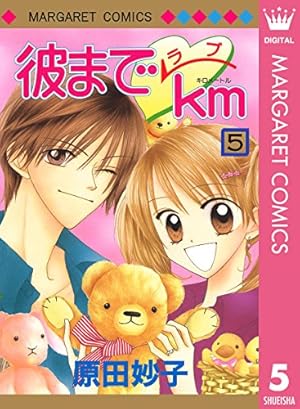 彼までラブkm 1 (マーガレットコミックスDIGITAL) | 原田妙子 | 少女