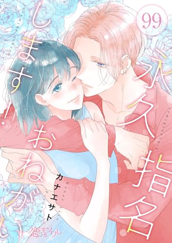 永久指名おねがいします! 99 (恋するソワレ)