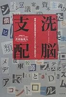 Sennō Shihai: Nihonjin Ni Tomi O Mitsugaseru Maindo Kontorōru No Subete 4828414126 Book Cover