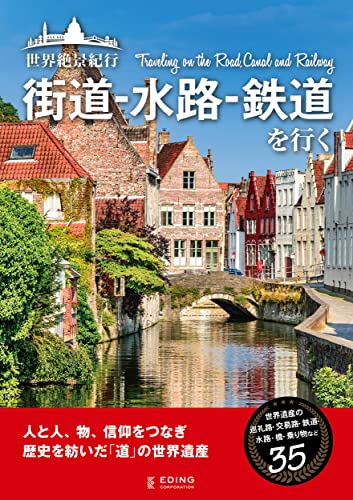 世界絶景紀行 街道-水路-鉄道を行く