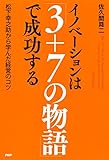 イノベーションは「3＋7の物語」で成功する 松下幸之助から学んだ経営のコツ