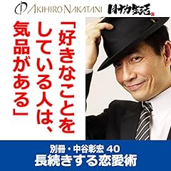『別冊・中谷彰宏40「好きなことをしている人は、気品がある。」--長続きする恋愛術』のカバーアート
