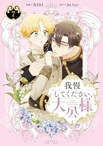 我慢してください、大公様　７ (ＦＬＯＳ　ＣＯＭＩＣ)
