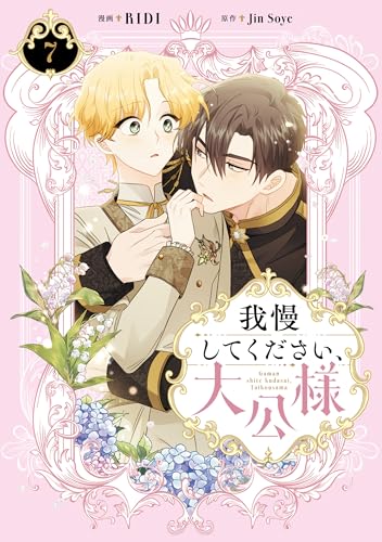 我慢してください、大公様 7 (FLOS COMIC)