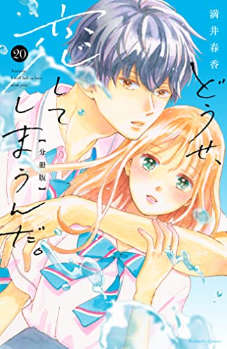 どうせ、恋してしまうんだ。分冊版(20) (なかよしコミックス)