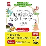 最新ビジュアル版 冠婚葬祭お金とマナー大事典―いくら贈る?きちんとふるまうコツがよくわかる (主婦の友実用No.1シリーズ)