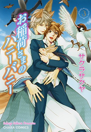 お稲荷さまのハニーバニー 3 Charaコミックス サクラサクヤ ボーイズラブマンガ Kindleストア Amazon お稲荷さまのハニーバニー 3 Charaコミックス サクラサクヤ ボーイズラブマンガ Kindleストア Amazon