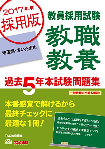 楽天 無料電子書籍 教職教養 過去5年本試験問題集 埼玉県・さいたま市 2017年度採用 (教員採用 バイ