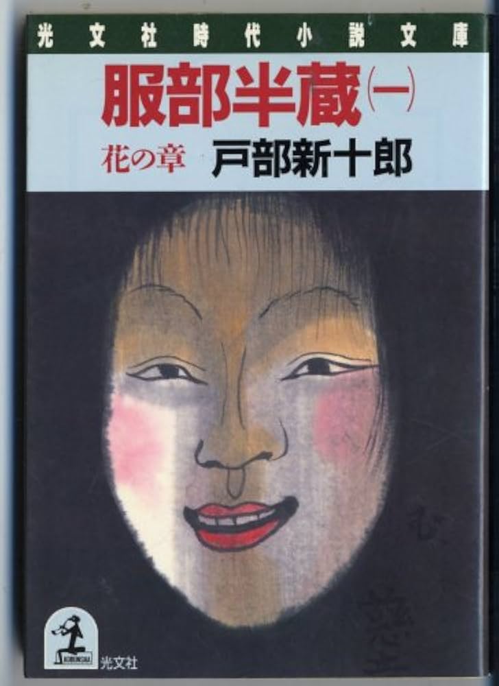 中古】 徳川秀忠 1巻 （徳間時代小説） / 戸部 新十郎 / 徳間書店