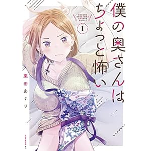 僕の奥さんはちょっと怖い（１） (コミックＤＡＹＳコミックス)
