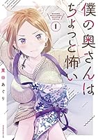 僕の奥さんはちょっと怖い (全14巻) Kindle版