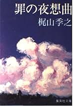 Amazon.co.jp: 罪の夜想曲 (集英社文庫 43-C) : 梶山 季之: 本