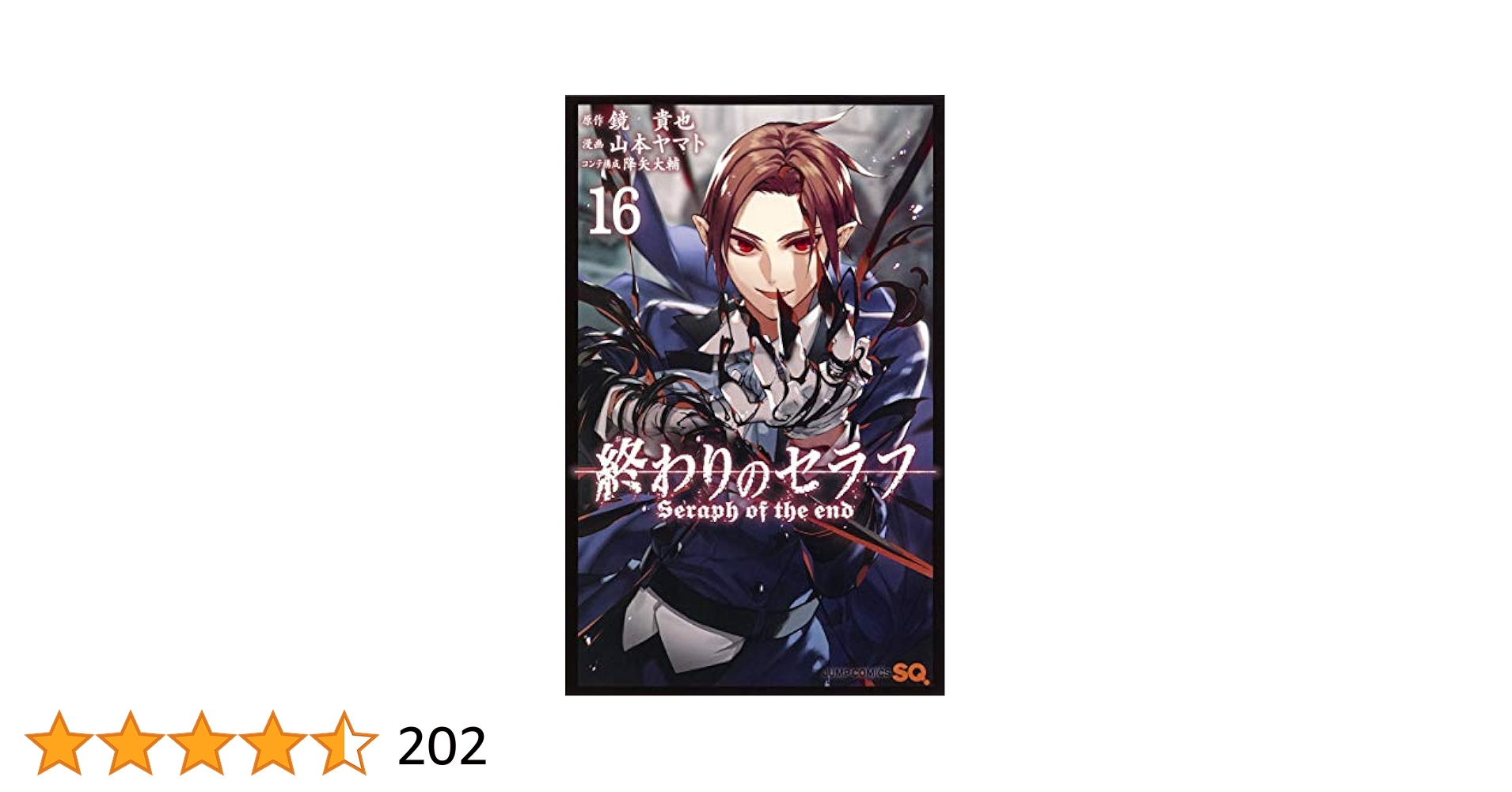 終わりのセラフ 16巻 の内おまけ4冊 終わりのセラフ 16巻 の内おまけ4冊 Amazon.co.jp: 終わりのセラフ