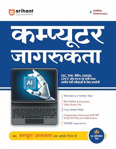 Image of Arihant Computer Awareness Revised Edition 2025 | For SSC, Banking, Railway, DSSSB, CPCT, State PCS and One Day Exams | MCQs, PYQs, Notes, Flowcharts ... Tests and Study Guide | Hindi Medium