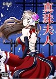 真珠夫人