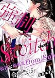 強制Switch－担任×問題児Dom/Sub－合冊版3 (BL宣言)