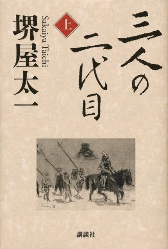 Amazon.co.jp: 三人の二代目 上 : 堺屋 太一: 本