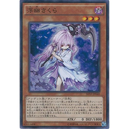 Amazon.co.jp: 遊戯王カード SHVI-JP040 浮幽さくら スーパーレア