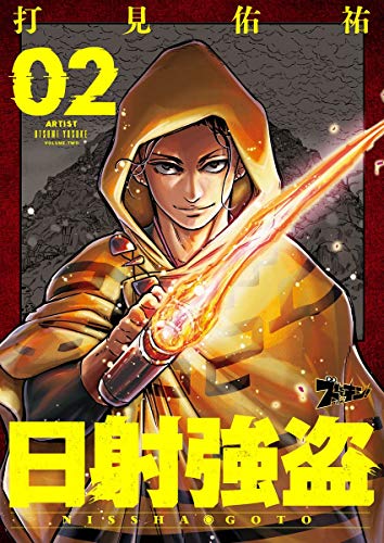 無料電子書籍アプリ 日射強盗 2 (ズズズキュン!) バイ