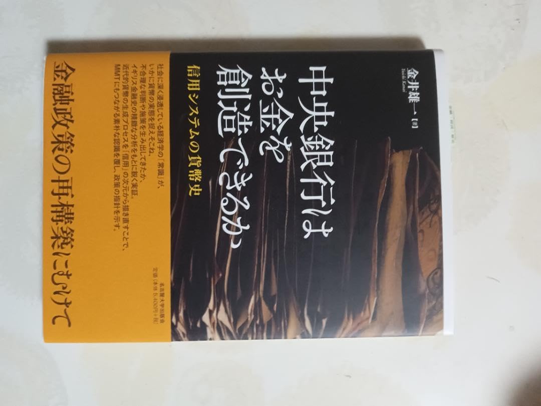 中央銀行はお金を創造できるか 信用創造とは？銀行が信用を
