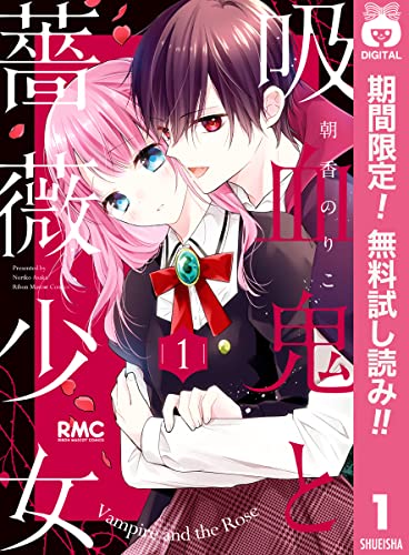 吸血鬼と薔薇少女【期間限定無料】 1 (りぼんマスコットコミックスDIGITAL)